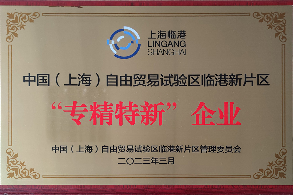 專精特新