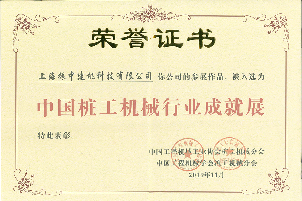 中國樁工機(jī)械行業(yè)成就獎