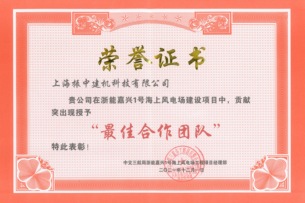 浙能嘉興1號海上風(fēng)電建設(shè)項目最佳合作團(tuán)隊