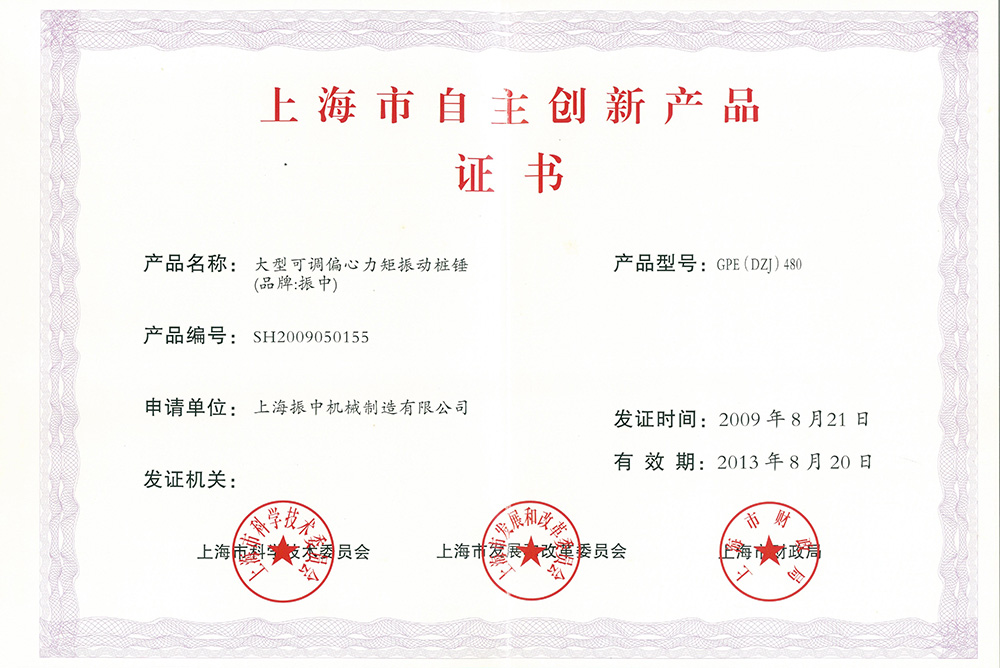 上海市自主創(chuàng)新產(chǎn)品證書