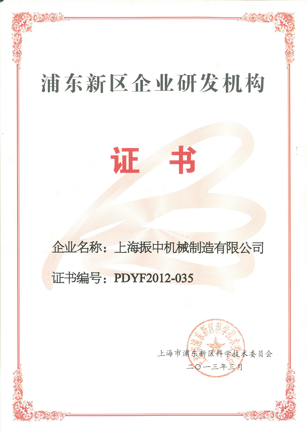 浦東新區(qū)企業(yè)研發(fā)機(jī)構(gòu)