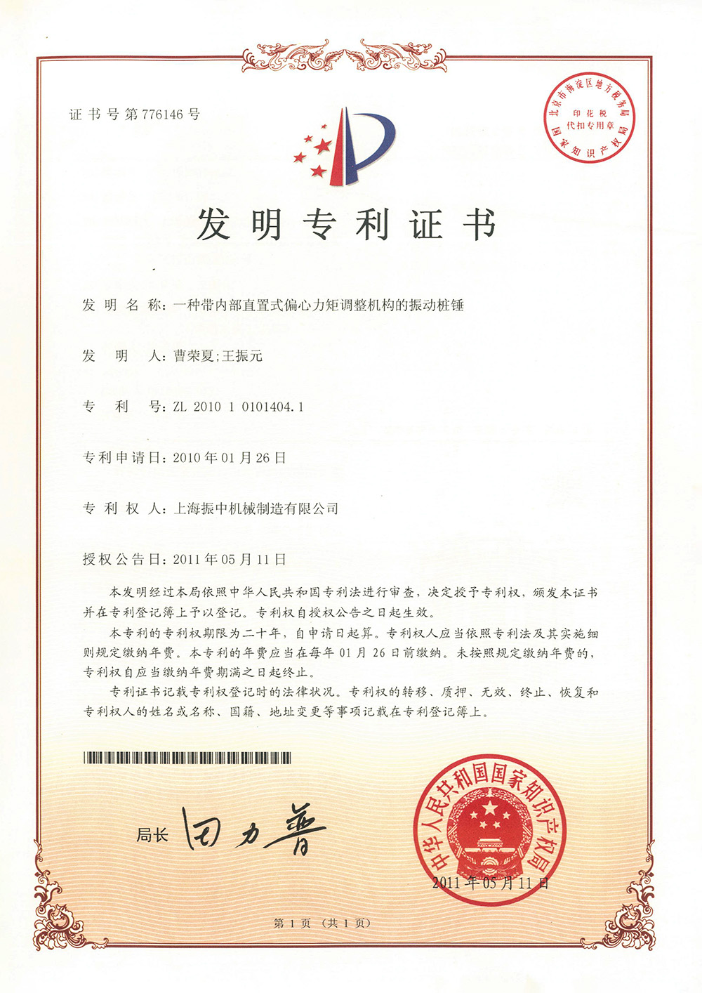 一種帶內(nèi)部直置式偏心力矩調(diào)整機(jī)構(gòu)的振動樁錘